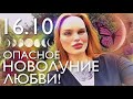 16.10 - ОПАСНОЕ НОВОЛУНИЕ ЛЮБВИ! АНАЛИЗ ВЛИЯНИЯ НА КАЖДЫЙ ЗНАК! | ВЕДИЧЕСКАЯ АСТРОЛОГИЯ