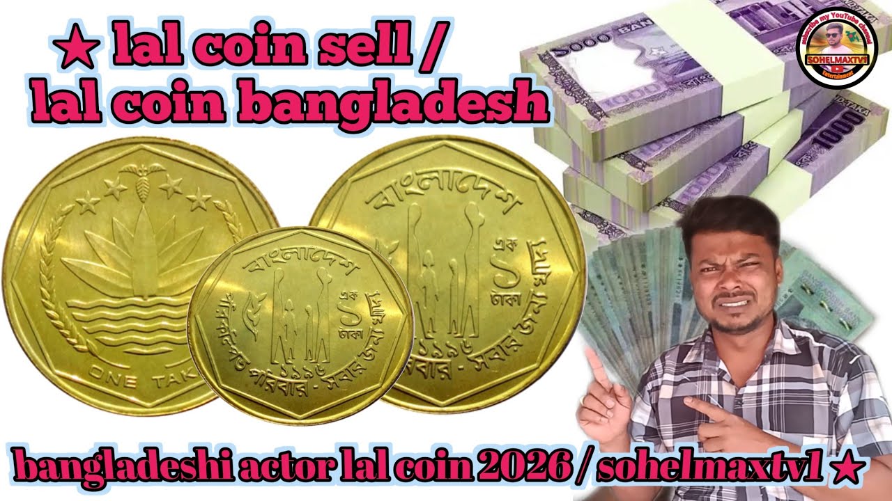 ★ lal coin sell / lal coin bangladesh / bangladeshi actor lal coin 2026 / sohelmaxtv1 ★ 