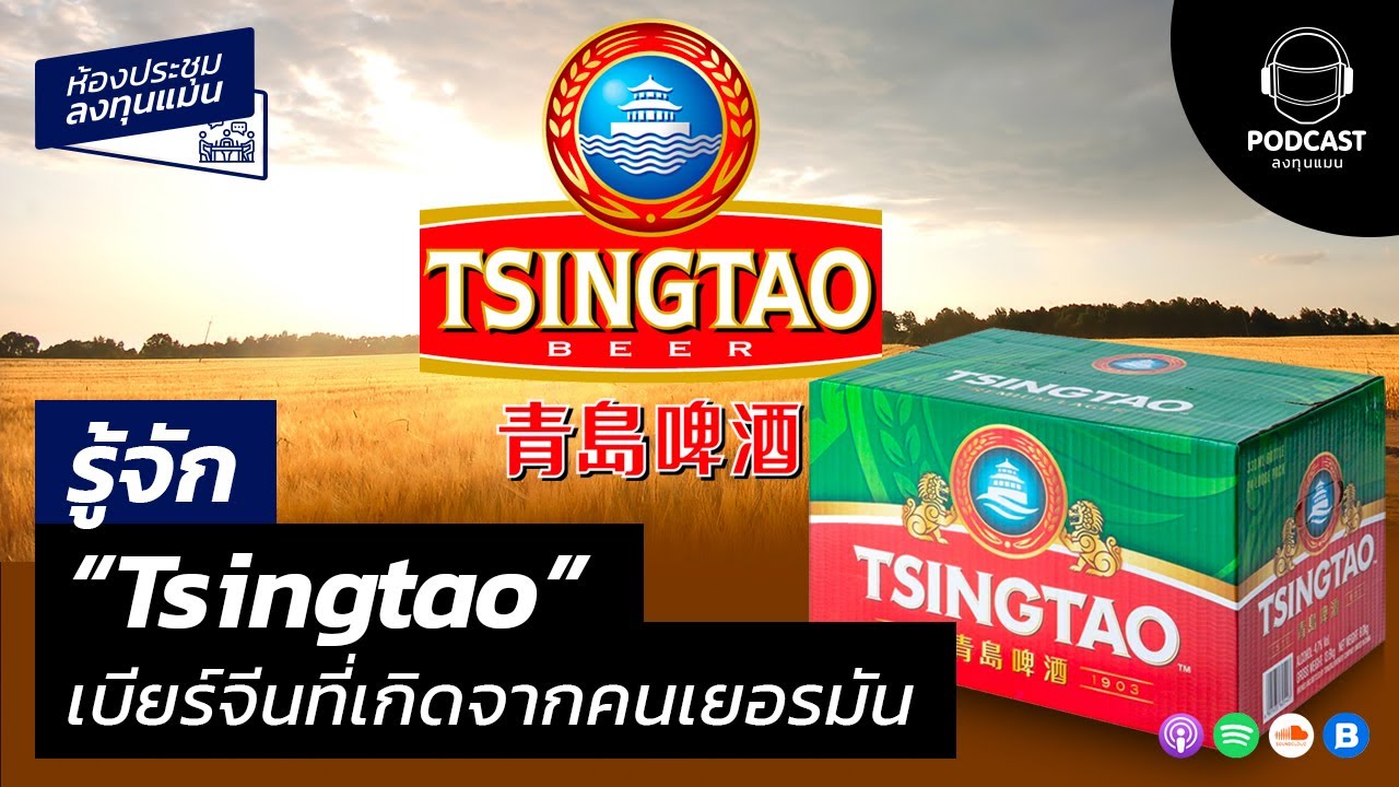 รู้จัก“Tsingtao”เบียร์จีนที่เกิดจากคนเยอรมัน MR22