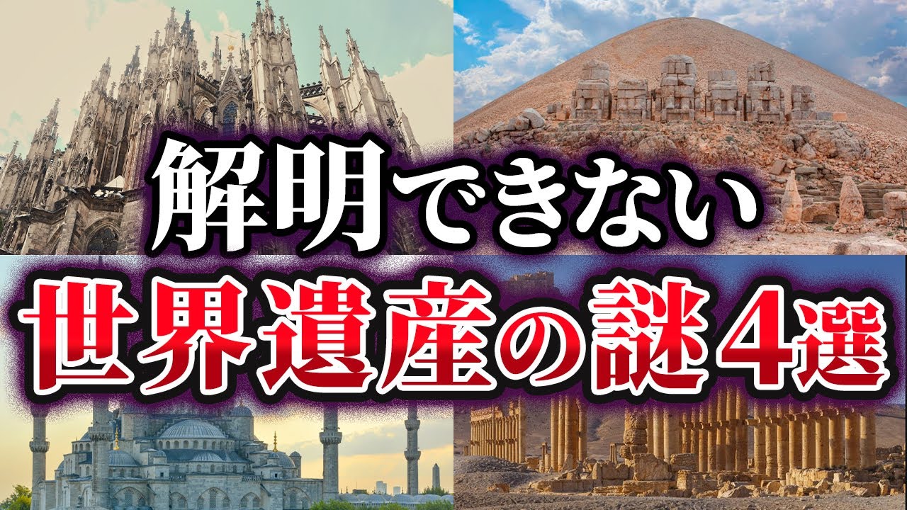 【ゆっくり解説】未だ解明できない世界遺産の謎4選