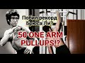 50 ONE ARM PULLUPS?! Побил рекорд Брюса Ли?! 50 подтягиваний на ОДНОЙ РУКЕ