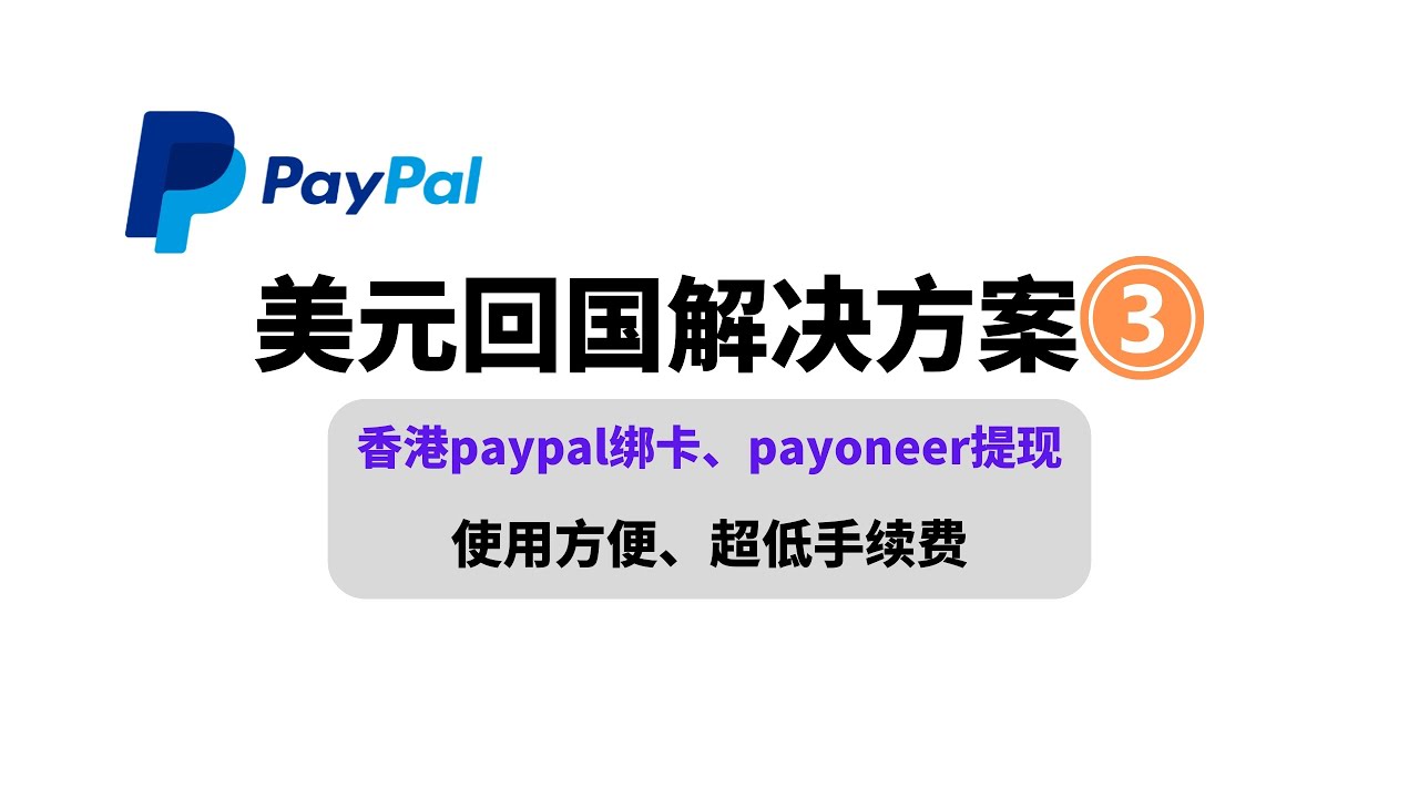 超详细美元回国解决方案，paypal提现,派安盈|payoneer注册—绑卡—验证—提现,香港PayPal的美元如何提现大陆人民币账户,派安盈美国银行账号申请|低手续费的提现方案#一瓶奶油