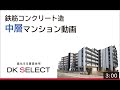 大東建託 鉄筋コンクリート造中層マンション 実例集