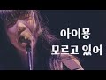 [한글자막]아이묭[あいみょん] - 모르고있어[わかってない]  [가사/번역/해석][부도칸 1995]