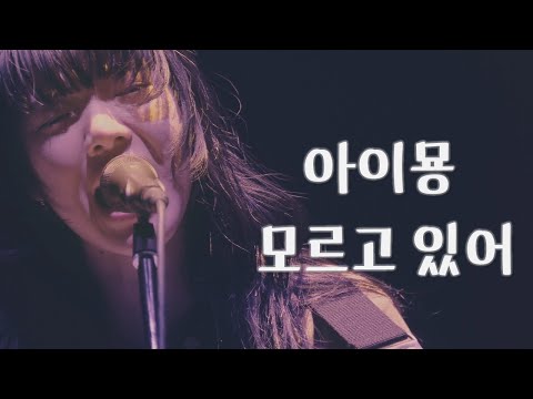[한글자막]아이묭[あいみょん] - 모르고있어[わかってない]  [가사/번역/해석][부도칸 1995]