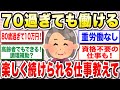 【有益】50歳以上必見!シニアになっても働ける仕事教えて【ガルちゃん】