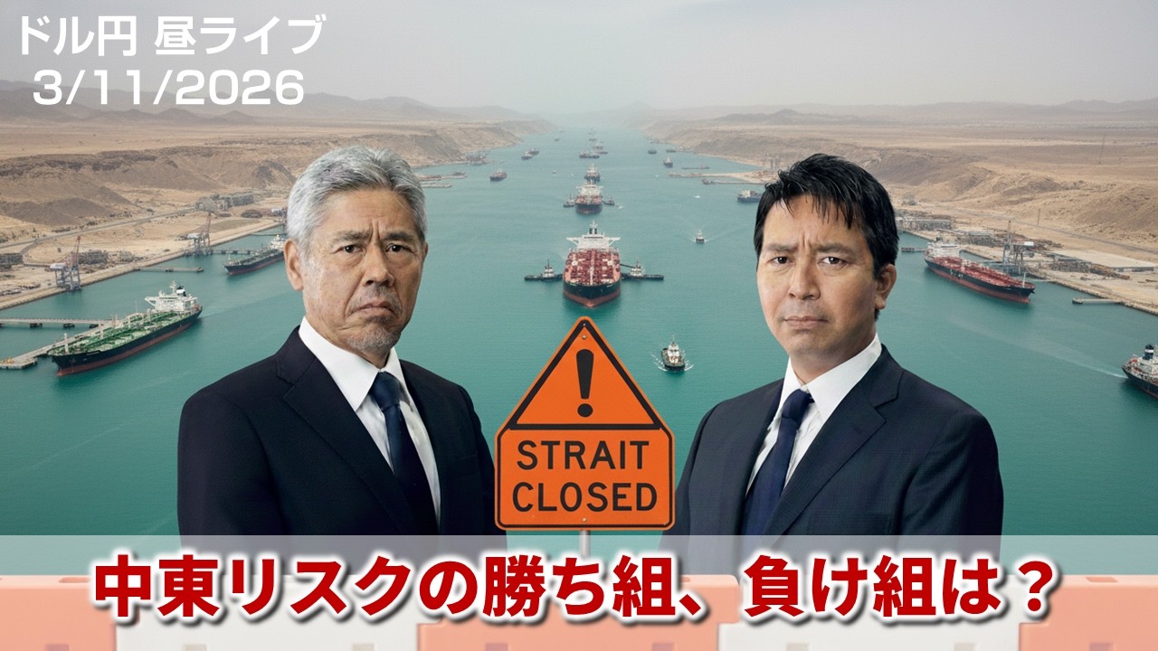 【FX】3/11 イラン戦争への警戒続く 米CPIの影響は？ ｜為替市場ニュースの振り返り、今日の見通し  ＃外為ドキッ