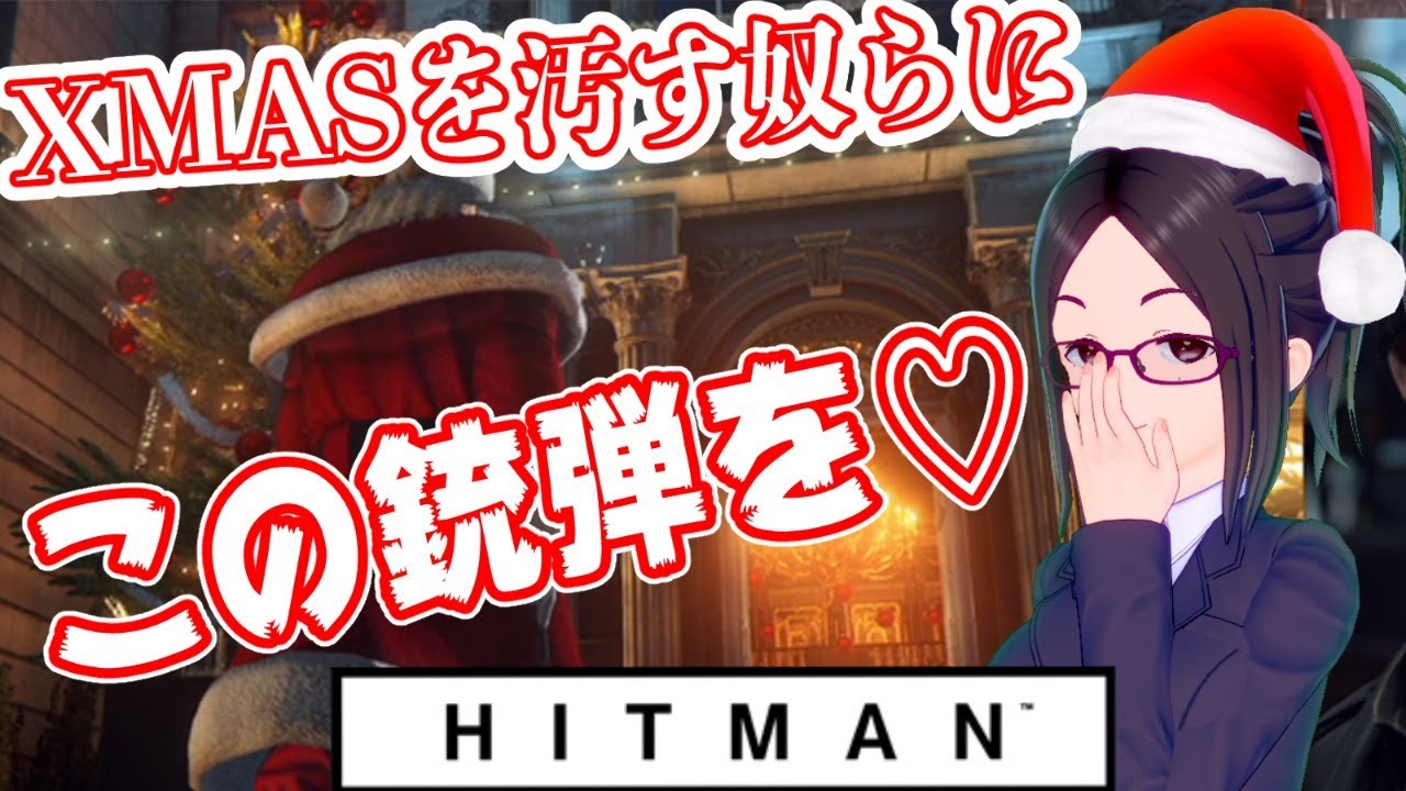 【HITMAN2】クリスマスを汚す奴を排除する【殺滅】