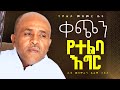 ቀጭን የተልባ እግር Like Mezemran Yilma Hailu