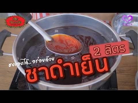 ชาตรามือ สูตรชง 'ชาดำเย็น (Iced Black Tea)' สำหรับชงในปริมาณ 2 ลิตร "ทำเองได้.. อร่อยด้วย" l ฮักหวาน