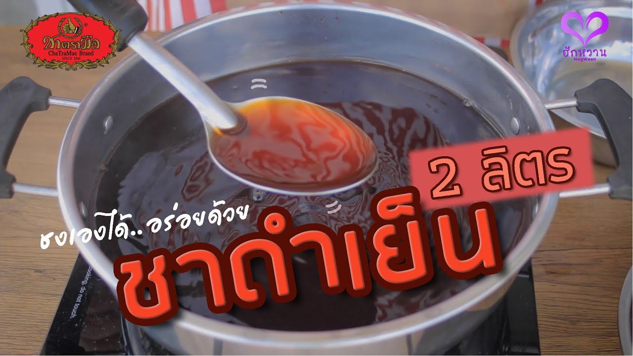 ชาตรามือ สูตรชง 'ชาดำเย็น (Iced Black Tea)' สำหรับชงในปริมาณ 2 ลิตร "ทำเองได้.. อร่อยด้วย" l ฮักหวาน | เนื้อหาใบชาดำที่มีรายละเอียดมากที่สุดทั้งหมด