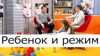 Ребёнок и режим - Школа доктора Комаровского(Все спортсмены хорошо знают, что такое режим и в чем его необходимость. А нужен ли режим детям? Или для ребен..., 2013-10-17T08:48:36.000Z)