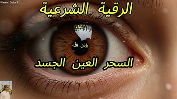 الرقية الشرعية | رقية شرعية قوية | لعلاج السحر و العين و الحسد بإذن الله -القا 8 Wasilah Dzikir 6