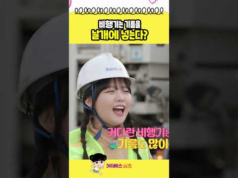 비행기는 기름을 날개에 넣는다? 비행기의 비밀ㅣ항공정비사ㅣ바쁘다 바빠 옐만세ㅣKBS 방송