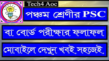 Check your PSC Board Result On Android, Tech4 Aoc. পঞ্চম শ্রেণীর পরীক্ষার ফলাফল মোবাইলে ফ্রি তে ই