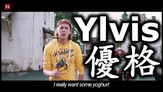 Video thumbnail of "Ylvis - 優格 音樂錄影帶 高清（Yoghurt [Official music video HD]) 中文字幕"