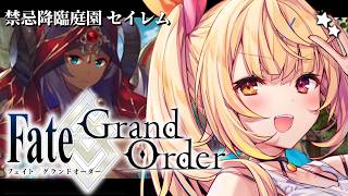 【FGO】完全初見のFate/Grand Order！禁忌降臨庭園セイレムいくぞおおおおおおおお！#5【星川サラ/にじさんじ】