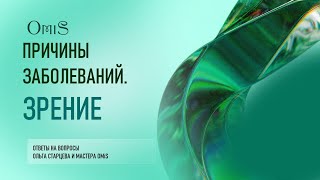 картинка: ПРИЧИНЫ ЗАБОЛЕВАНИЙ. ЗРЕНИЕ