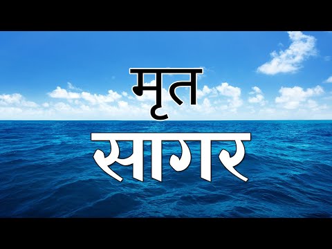 मृत सागर की रहस्य और जानकारी! Mrit Sagar ki Jankari | Dead Sea Documentary in Hindi | Dead Sea Hindi