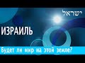 Израиль| Будет ли мир на этой земле?