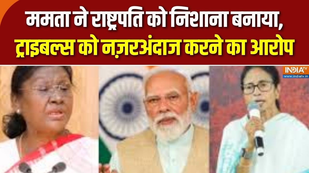 Mamata vs President: ममता ने राष्ट्रपति को निशाना बनाया, ट्राइबल्स को नज़रअंदाज करने का आरोप |