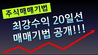 주식투자 20일선 매매기법 공개 (급등주, 세력주, 작전주, 테마주, 추천주, 저평가, 상한가, 단타, 중장기, 기업분석, 차트분석, 거래량분석 채널)