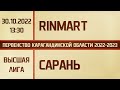 Высшая лига. RinMart - ФК &quot;Сарань&quot; (30.10.2022)
