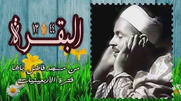 الشيخ محمد رفعت | البقـرة 44-73 | من روائع التلاوات الخارجية