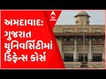 Ahmedabad admission to defense related courses has started in gujarat university see gujarati news