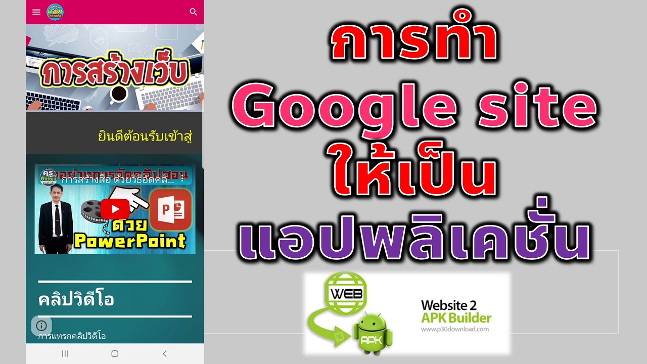 การทำเว็บไซต์ให้เป็นแอปพลิเคชั่นด้วย Website 2 APK