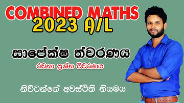 2023 සාපේක්ෂ ත්වරණය | Relative Acceleration | Combined Maths 2023 Applied |Sapeksha Thawaranaya 2023