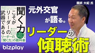 【聞く力】部下との関係を良好にする３つの切り口に迫る！