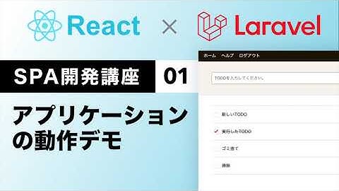 React.js + Laravel SPA開発講座#01 アプリケーションのデモ