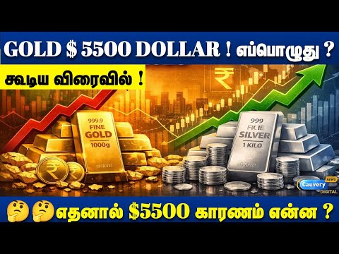 💥💥 GOLD $ 5500 DOLLAR - எப்பொழுது ? 🤔🤔