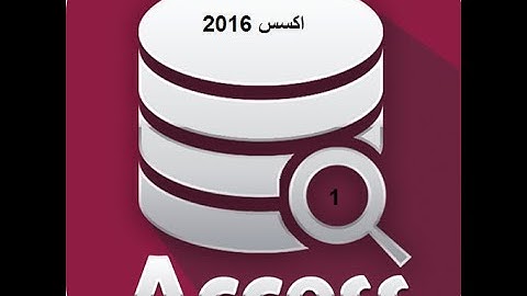 المحاضرة الأولى - شرح كورس قواعد البيانات أكسس (2016 Access ) - الخاص بالرخصة الدولية  ICDL V6