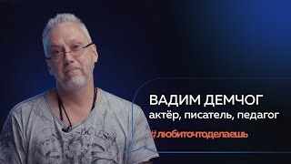 Вадим Демчог | АКТЁР, ПЕДАГОГ, ПИСАТЕЛЬ