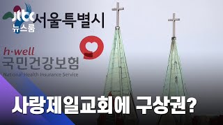 사랑제일교회에 구상권?…실제 받기까지 곳곳 난관 / JTBC 뉴스룸