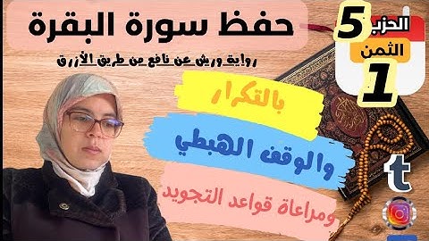 حفظ ومراجعة الثمن الأول من الحزب الخامس لسورة البقرة برواية ورش عن نافع /بالتكرار وبالوقف الهبطي