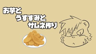 【自由】芋とサムネ作ったり、おしゃべりしたり【薄墨りくご/Vtuber】
