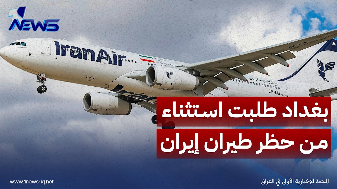 قيادي شيعي: بغداد طلبت من واشنطن استثناء العراق من قيود الطيران الإيراني