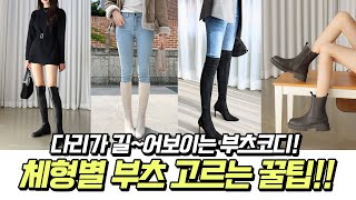 ❤️다리가 길~어보이는 부츠코디!! 👢체형별 부츠 고르는 꿀팁!!