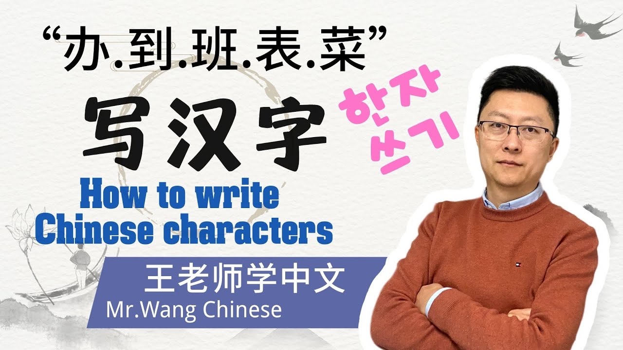 每日写汉字“办.到.班.表.菜”write Chinese characters every day - YouTube