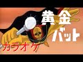 カラオケ【黄金バット】ボーカル・ショップ(歌詞付)