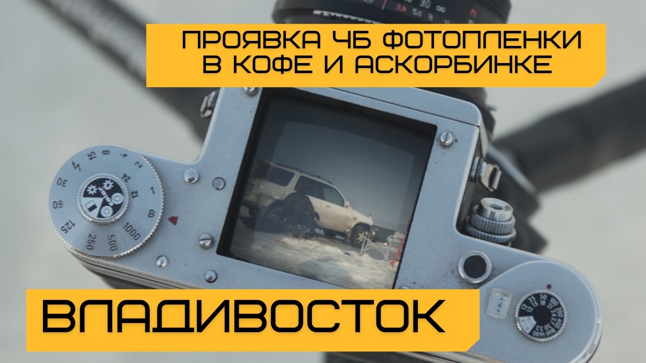 E87 Проявка чб фотопленки в кофе, аскорбинке и соде. Эксперимент на зимней рыбалке в Тавричанке.