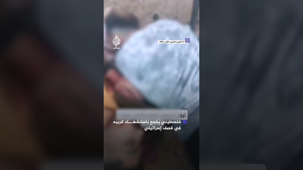 لحظة تعرف فلسطيني على جثة قريب له عقب استشهاده بقصف إسرائيلي على بيت لاهيا شمالي قطاع غزة