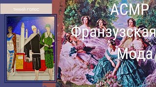French Fashion / Fashion History / Asmr / Soft Voice / asmr soft spoken ♥️ screenshot 4