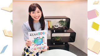 「未来を変えるメッセージ　みんなのSDGｓ」平山雅アナ