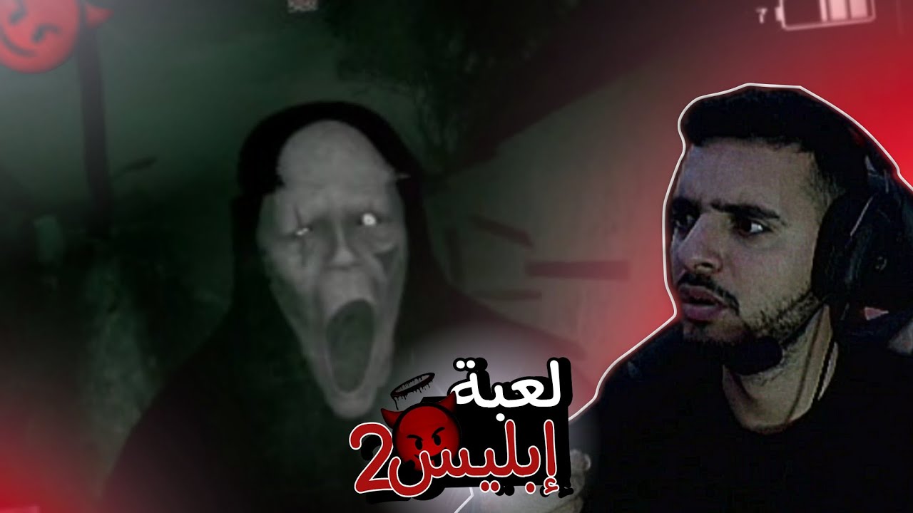 تجربة لعبة إبليس 2 🤯🥵 لعبة مجنونة - YouTube