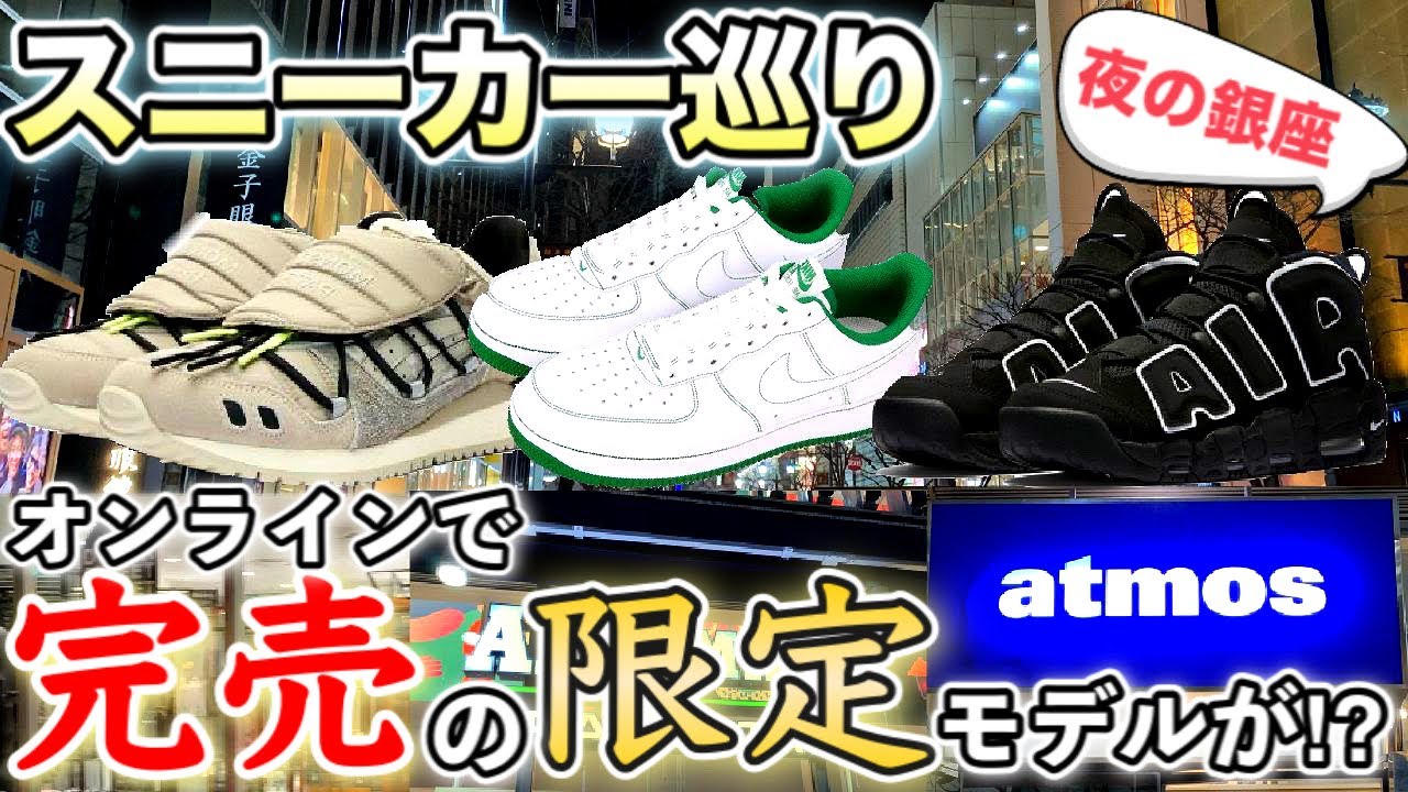 スニーカー巡り オンライン即完売モデルを多数発見 Yeezyのセールも 短時間で大量のスニーカーを堪能 Dsmg Atmos銀座 Abc Gs Youtube