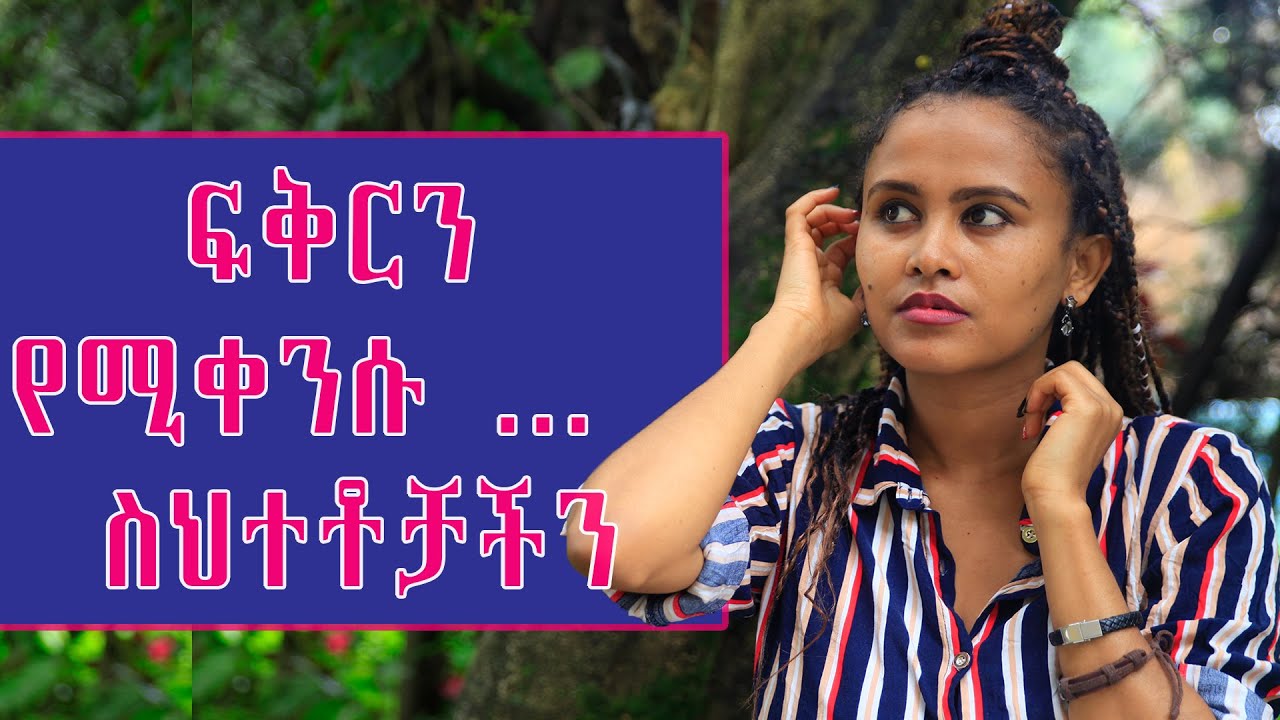 ፍቅርን የሚቀንሱ ... የማናስተውላቸው ስህተቶቻችን